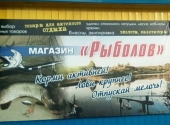 Магазин Рыболов Белогорск Амурская